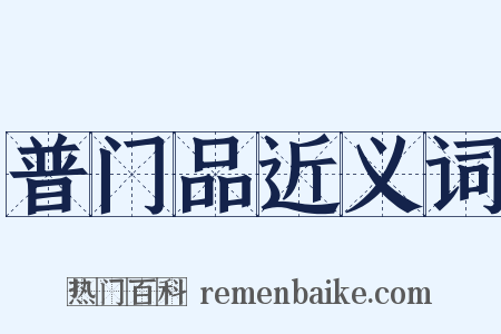 普门品近义词是什么意思的图片